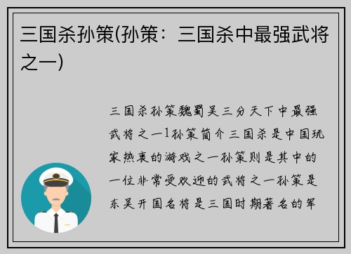 三国杀孙策(孙策：三国杀中最强武将之一)