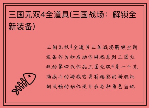 三国无双4全道具(三国战场：解锁全新装备)